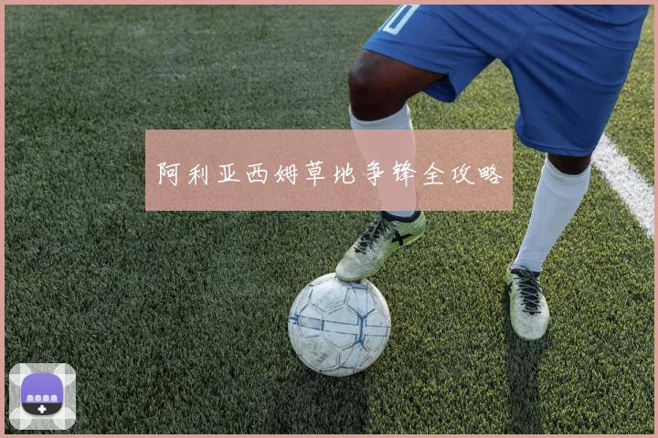 阿利亚西姆草地争锋全攻略