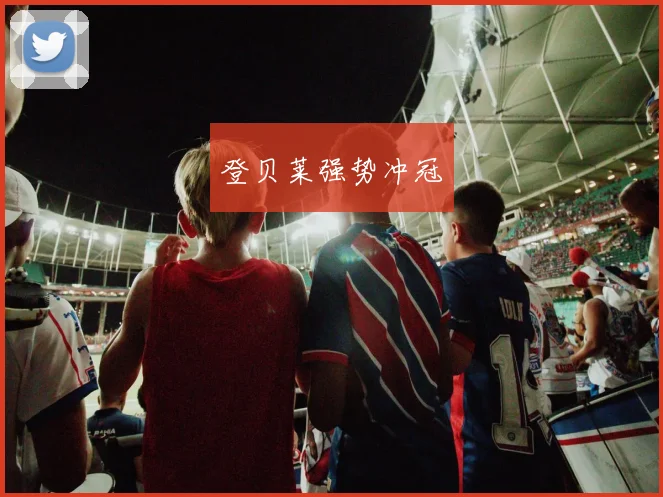 登贝莱强势冲冠