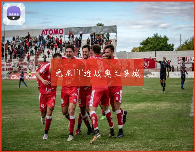 悉尼FC迎战奥兰多城