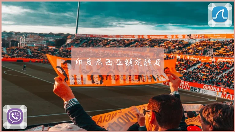 印度尼西亚锁定胜局