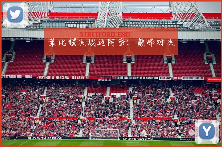 莱比锡决战迈阿密：巅峰对决