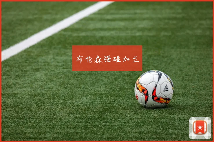 布伦森强碰加兰