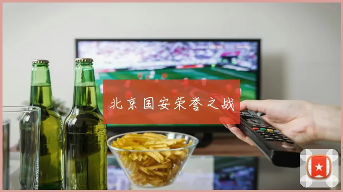 北京国安荣誉之战