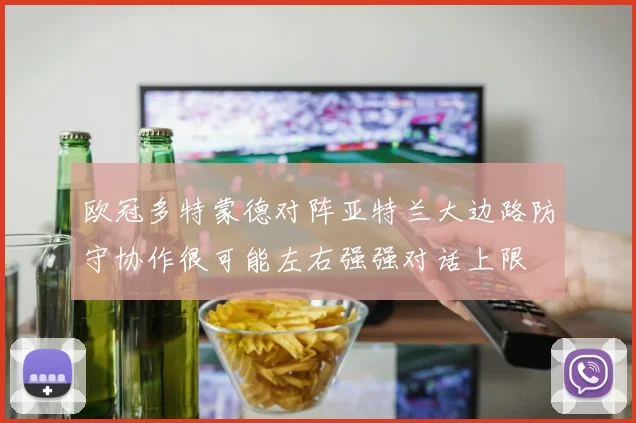欧冠多特蒙德对阵亚特兰大边路防守协作很可能左右强强对话上限