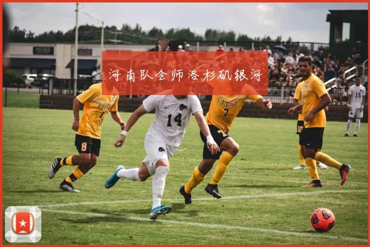 河南队会师洛杉矶银河