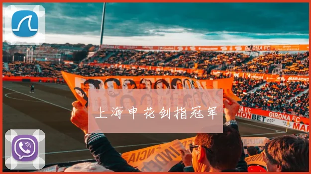 上海申花剑指冠军