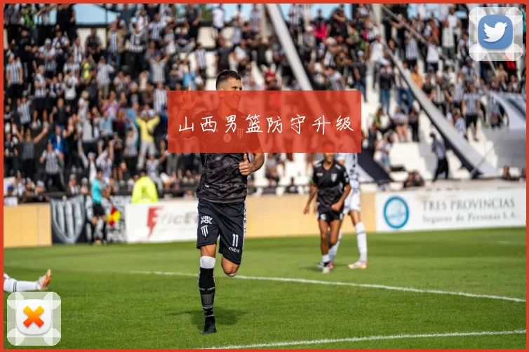 山西男篮防守升级