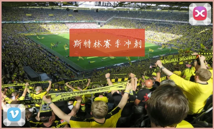 斯特林赛季冲刺