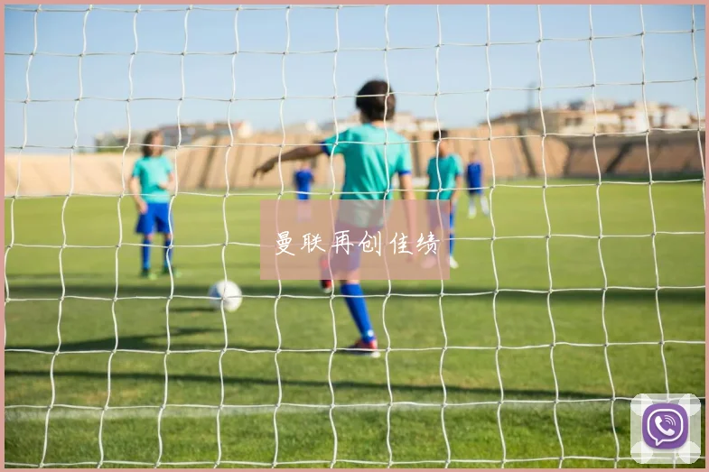 曼联再创佳绩