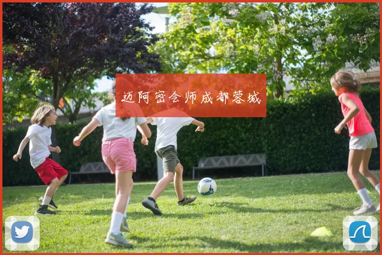 迈阿密会师成都蓉城