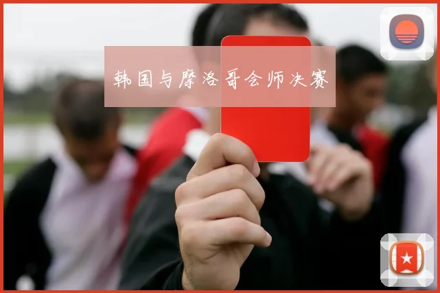 韩国与摩洛哥会师决赛