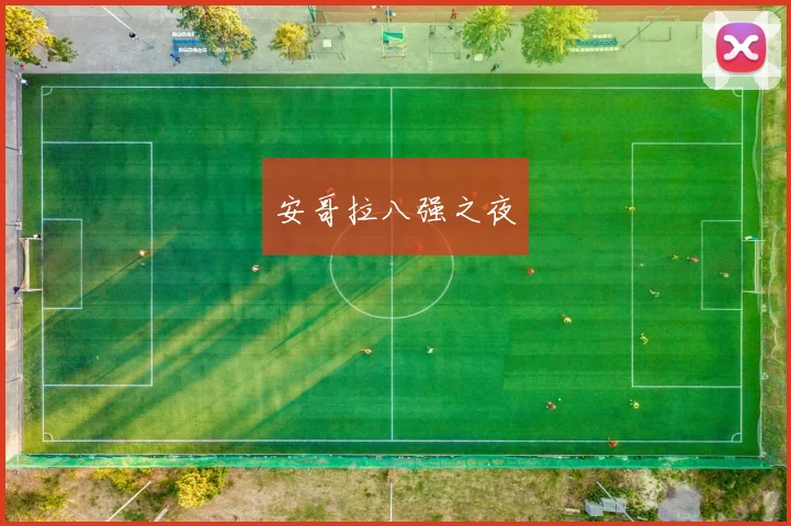 安哥拉八强之夜