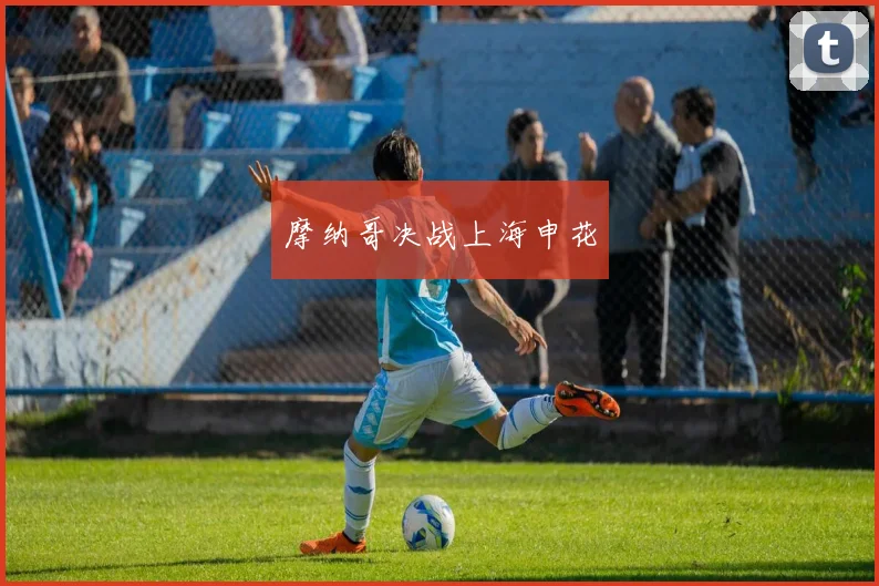 摩纳哥决战上海申花