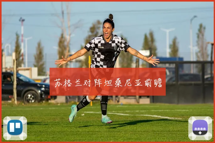 苏格兰对阵坦桑尼亚前瞻