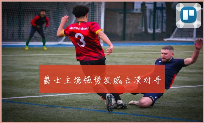 爵士主场强势发威击溃对手