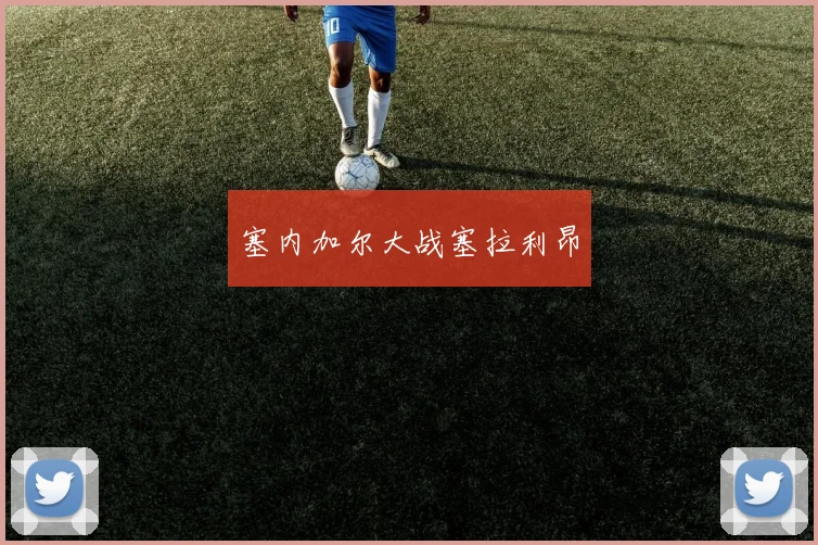 塞内加尔大战塞拉利昂