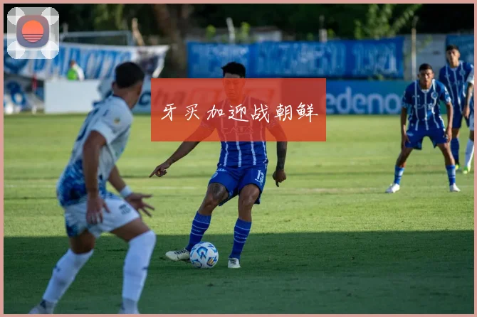 牙买加迎战朝鲜