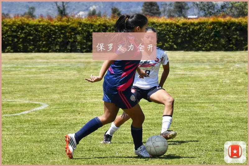 保罗火力全开