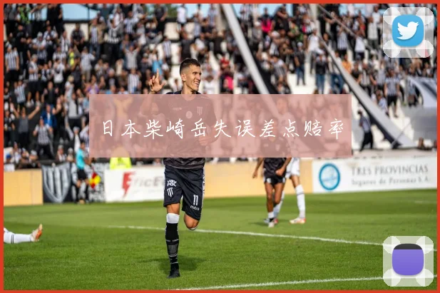 日本柴崎岳失误差点赔率