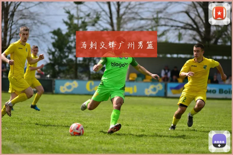 马刺交锋广州男篮