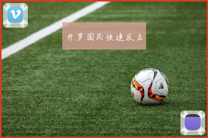 开罗国民快速反击
