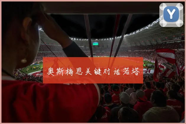 奥斯梅恩关键对话若塔