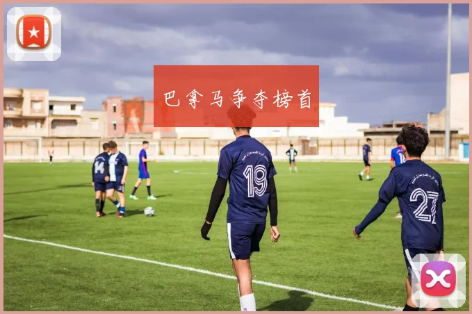 巴拿马争夺榜首