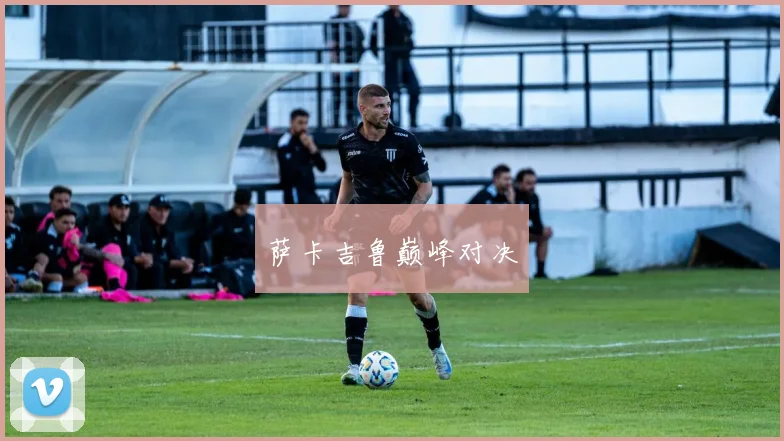 萨卡吉鲁巅峰对决