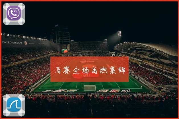 马赛全场高燃集锦