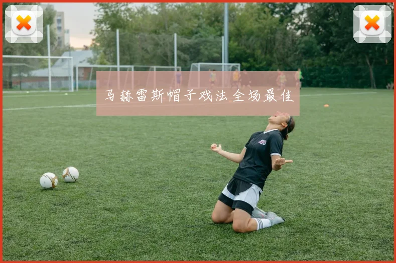 马赫雷斯帽子戏法全场最佳