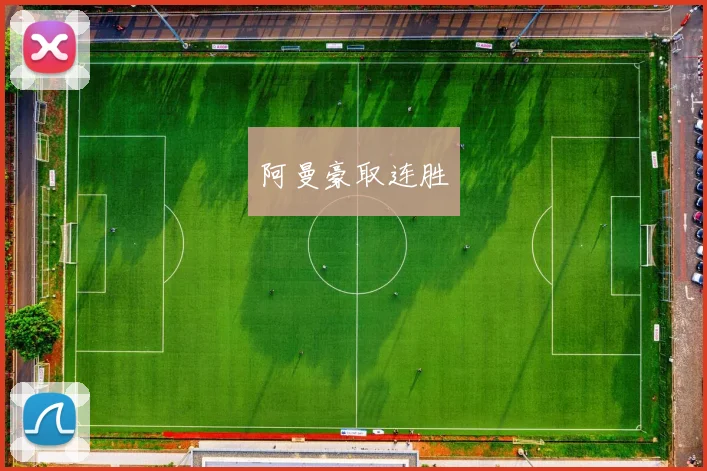 阿曼豪取连胜