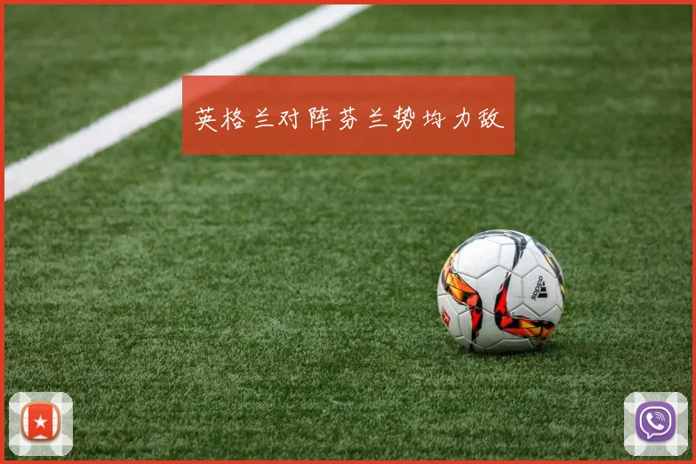 英格兰对阵芬兰势均力敌