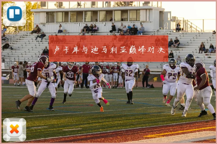卢卡库与迪马利亚巅峰对决