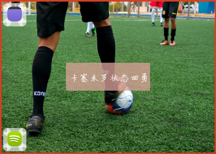 卡塞米罗状态回勇