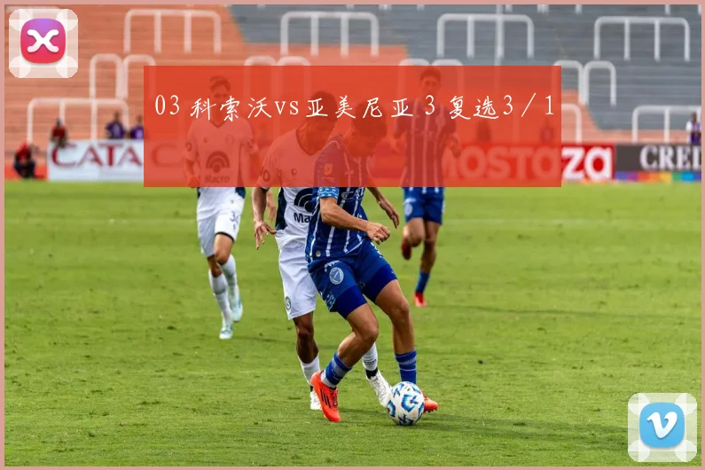 03 科索沃vs亚美尼亚 3 复选3／1