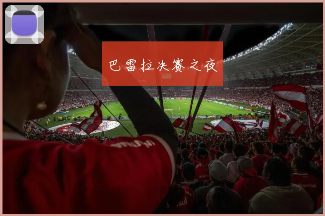 巴雷拉决赛之夜