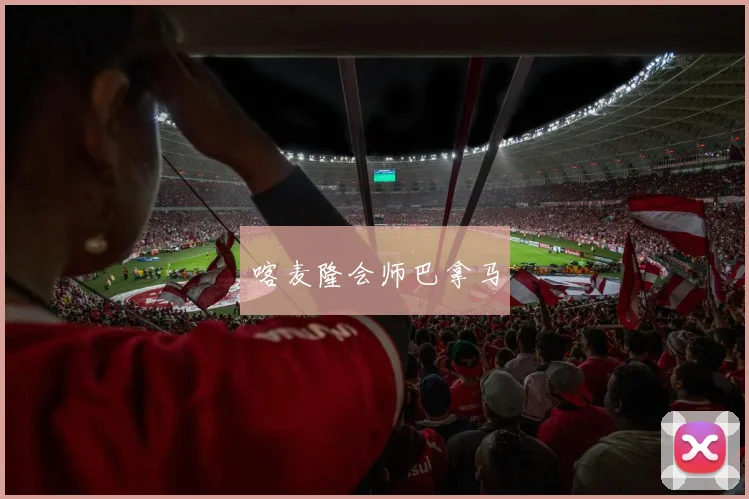 喀麦隆会师巴拿马
