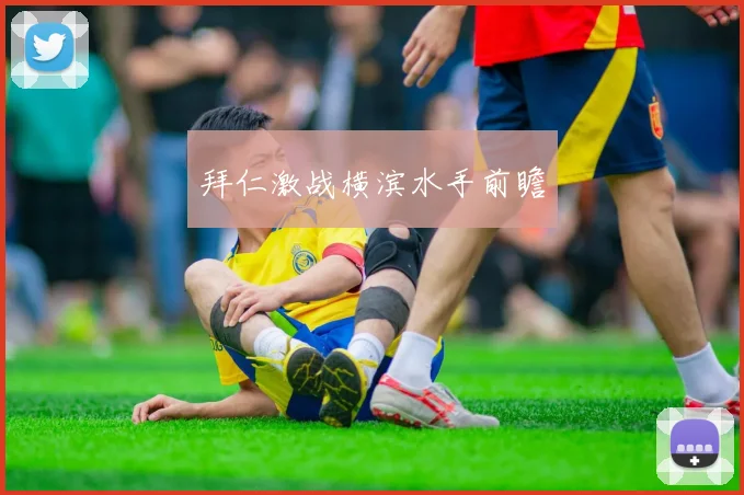 拜仁激战横滨水手前瞻