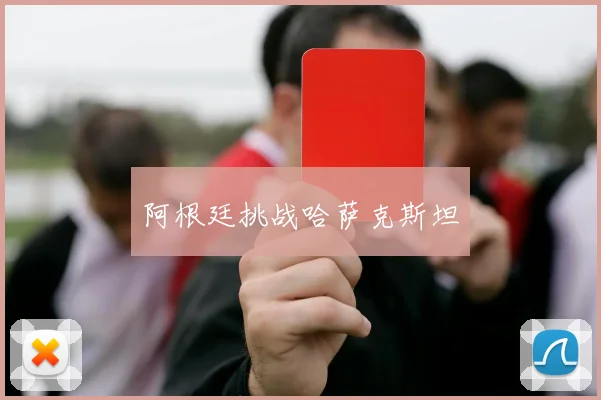 阿根廷挑战哈萨克斯坦