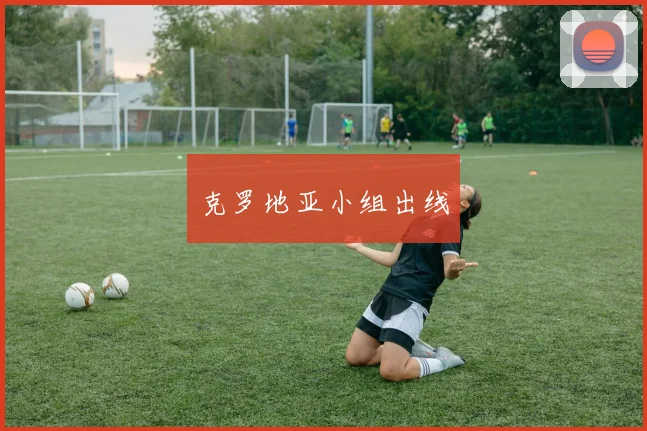 克罗地亚小组出线