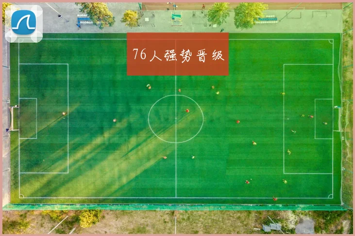 76人强势晋级