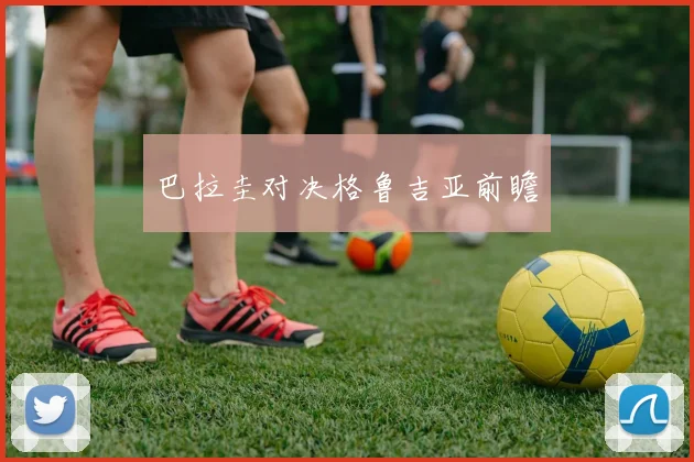 巴拉圭对决格鲁吉亚前瞻