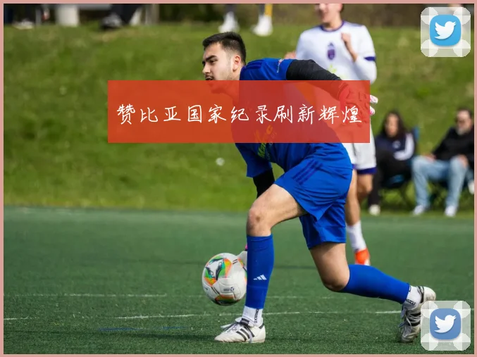 赞比亚国家纪录刷新辉煌