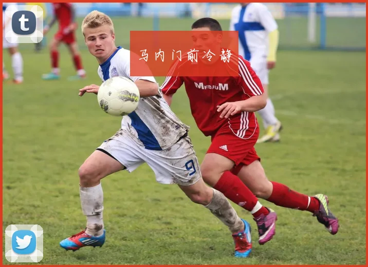 马内门前冷静