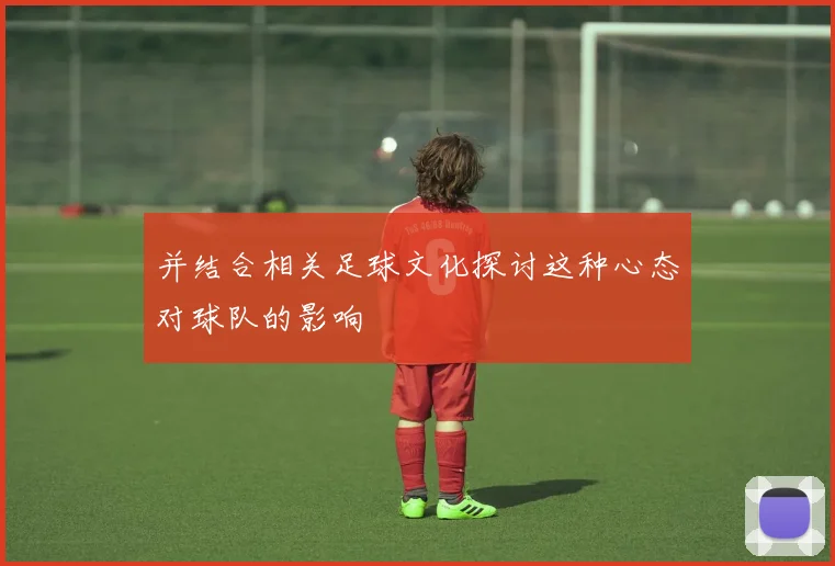 并结合相关足球文化探讨这种心态对球队的影响