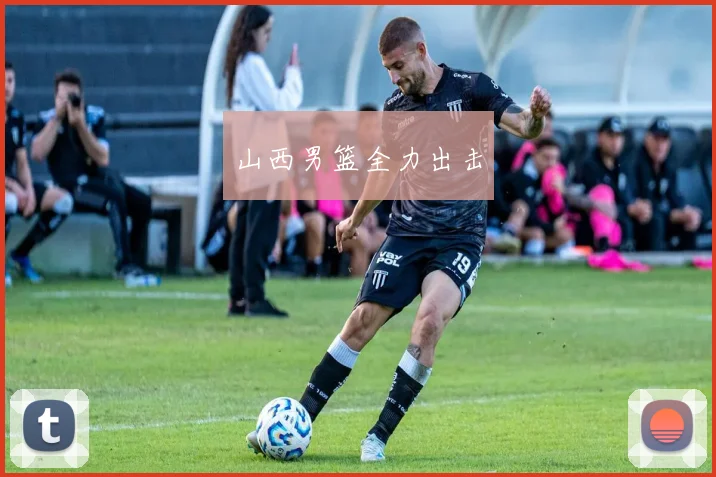 山西男篮全力出击