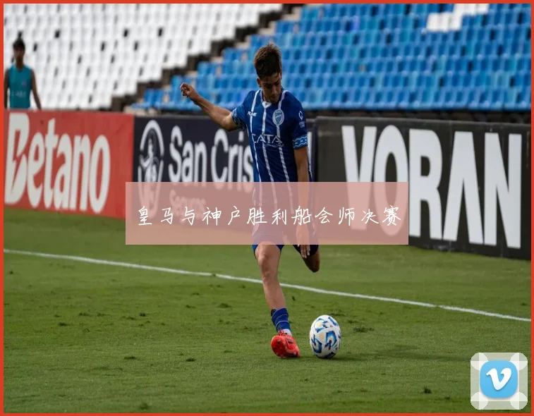 皇马与神户胜利船会师决赛