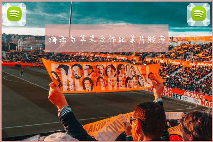 梅西与苹果合作纪录片赔率