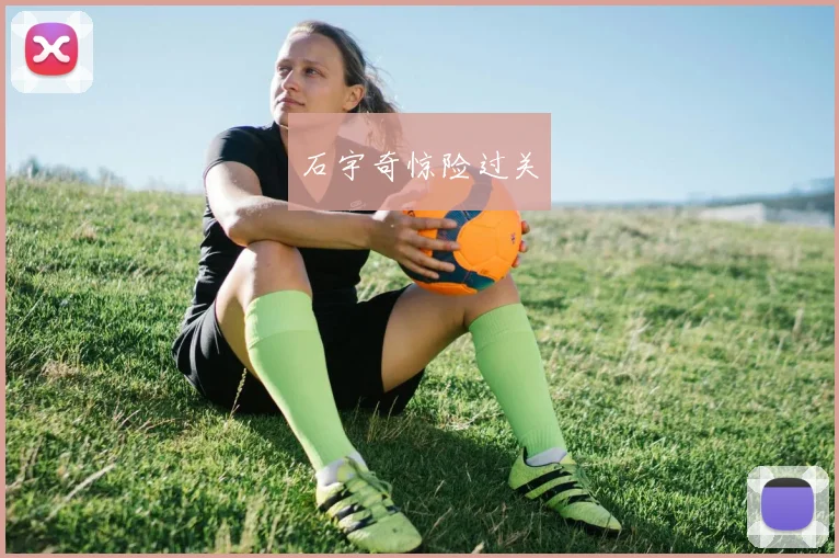 石宇奇惊险过关