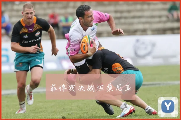 菲律宾决战坦桑尼亚